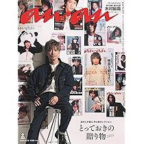 anan(アンアン)2025/11/19号 No.2471[とっておきの贈り物2025／木村